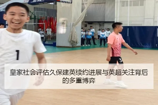 皇家社会评估久保建英续约进展与英超关注背后的多重博弈
