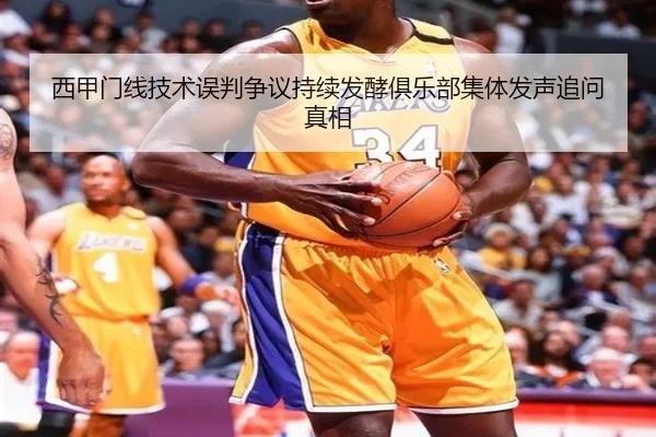 西甲门线技术误判争议持续发酵俱乐部集体发声追问真相