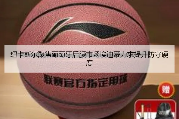 纽卡斯尔聚焦葡萄牙后腰市场埃迪豪力求提升防守硬度